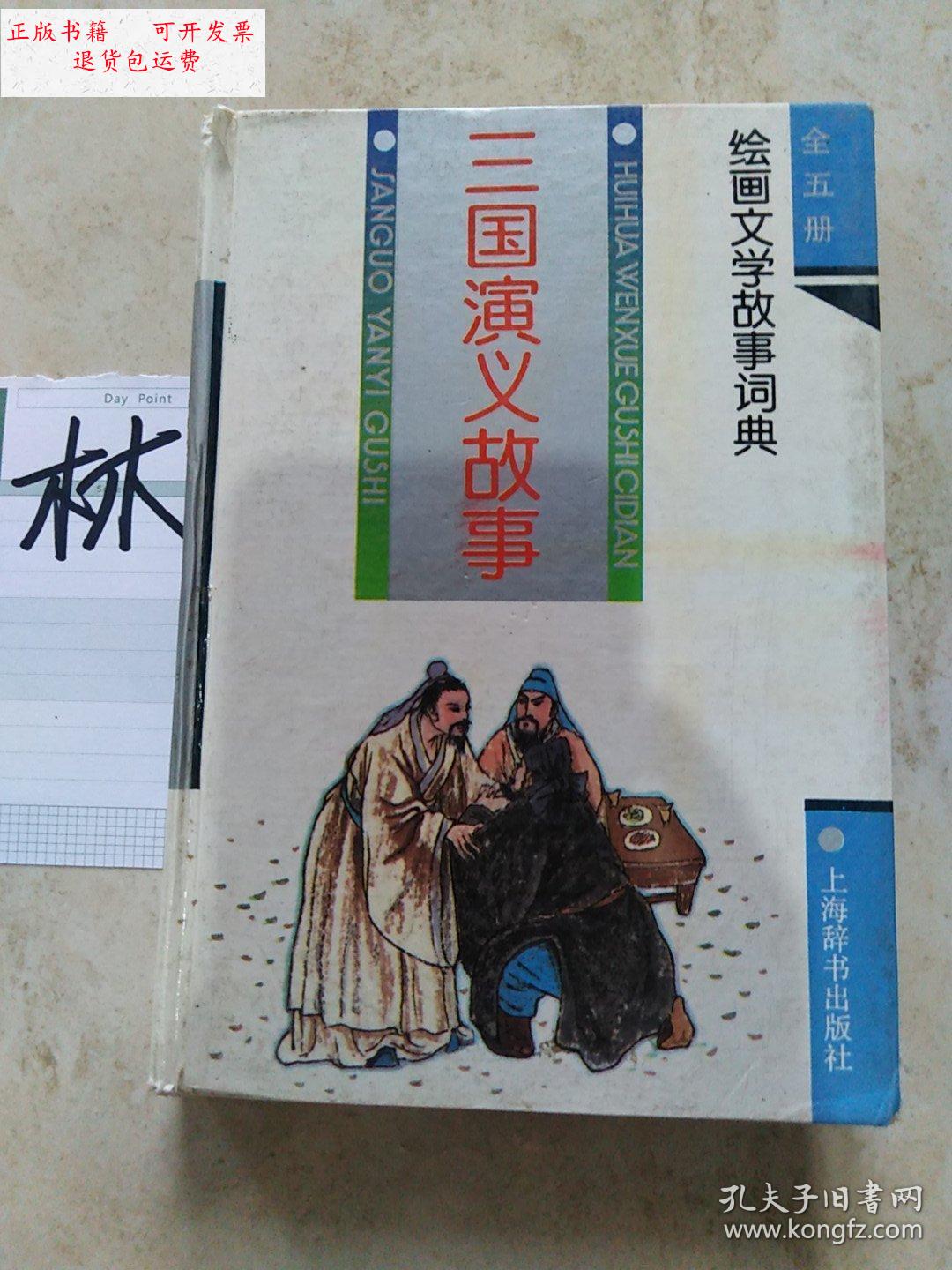 【二手9成新】三国演义故事 /不详 上海辞书出版社