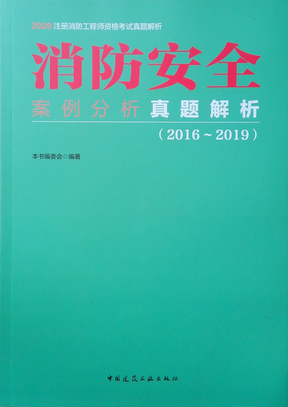 2020消防安全案例分析真题解析（2016~2019）