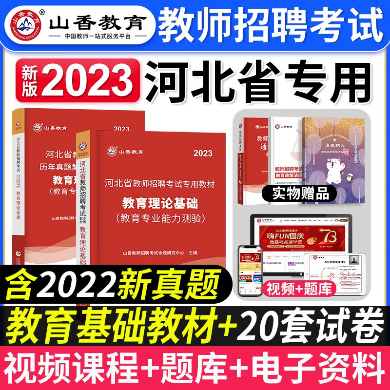 山香2023年河北省教师招聘考试教材教育理论基础教材及历年真题押题卷教师考编教育理论基础教师入编教育心理学石家庄中小学专业能力测验特岗事业编2022 河北招教【教育理论基础】教材+真题