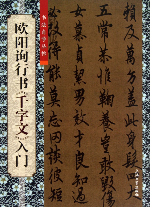 欧阳询行书千字文入门/书法自学丛帖
