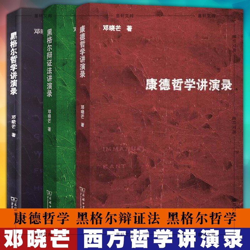 套装共3册：黑格尔哲学讲演录+黑格尔辩证法讲演录+康德哲学讲演录  邓晓芒 著  商务印书馆