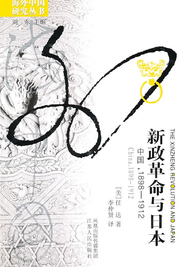新政革命与日本中国，1898-1912 任达