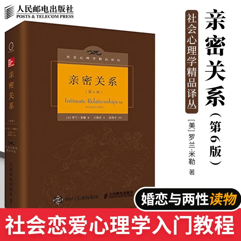 亲密关系(第6版)(精)/社会心理学精品译丛 罗兰·米勒