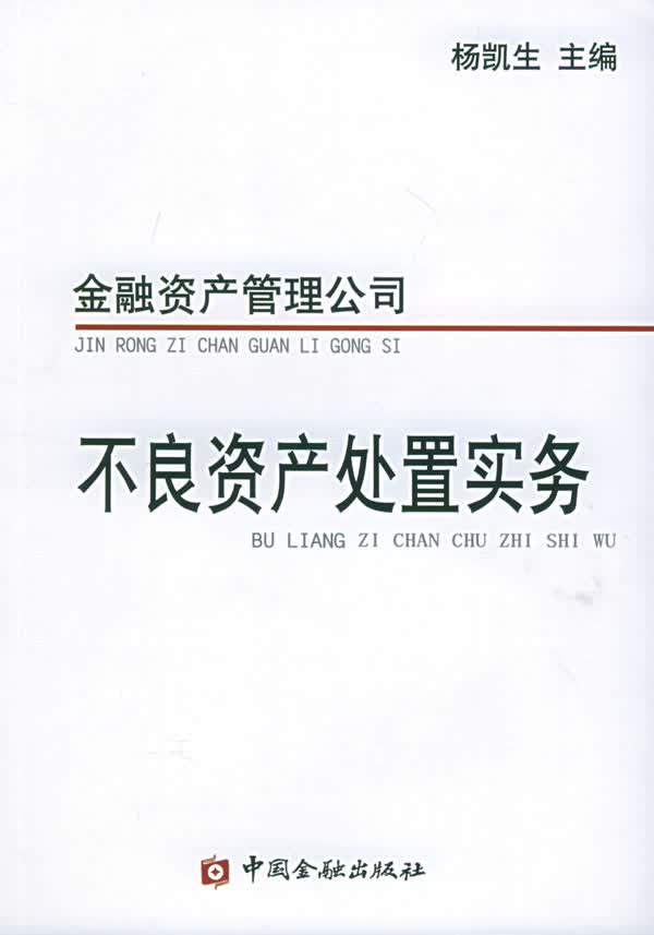 金融资产管理公司不良资产处置实务