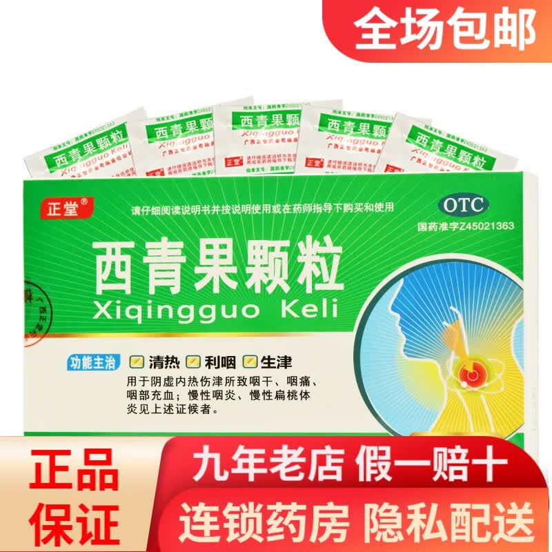 正堂 西青果颗粒 15g*12袋 rk