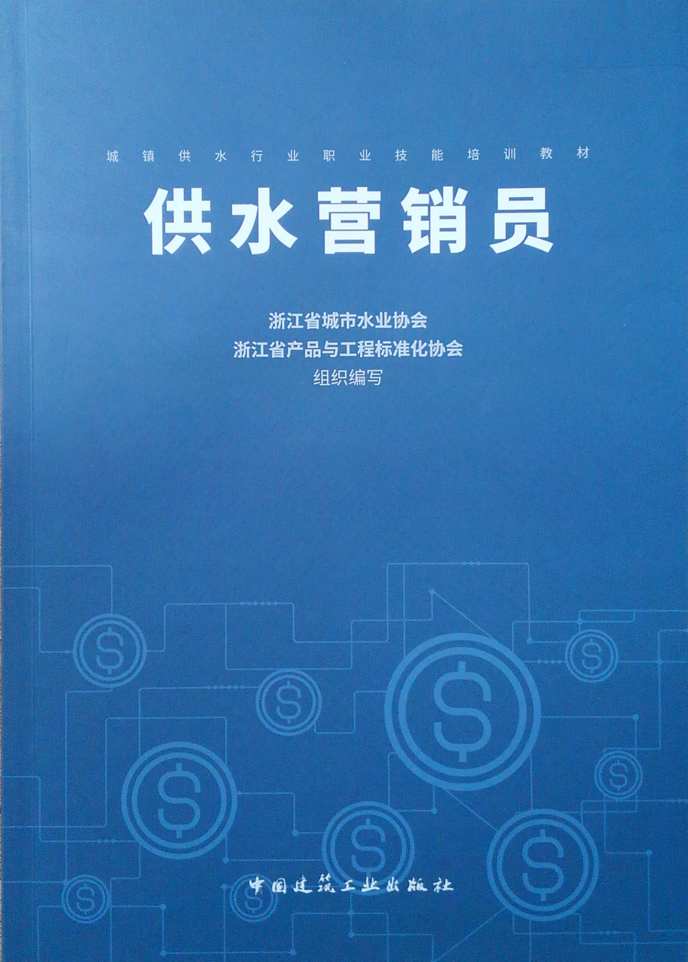 供水营销员