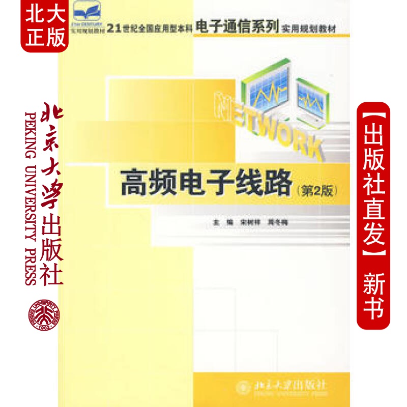 北大正版 频电子线路(第2版) 北京大学出版社