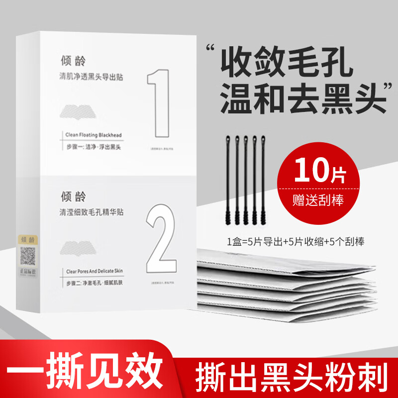 倾龄 去黑头清理神吸出器鼻贴T区护理收缩清洁毛孔黑头贴撕拉式1盒