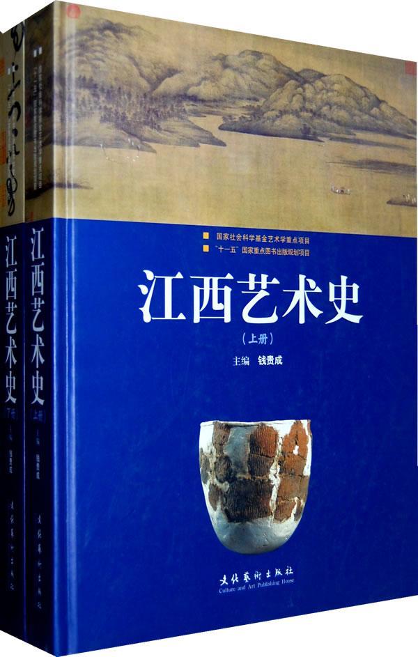 江西艺术史-全二册/钱贵成/艺术/9787503936050
