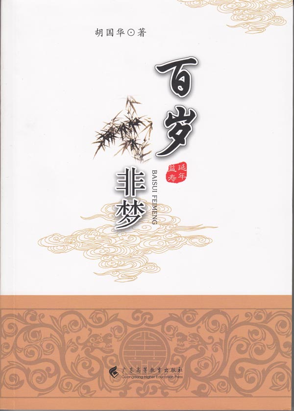 百岁非梦【放心选购】