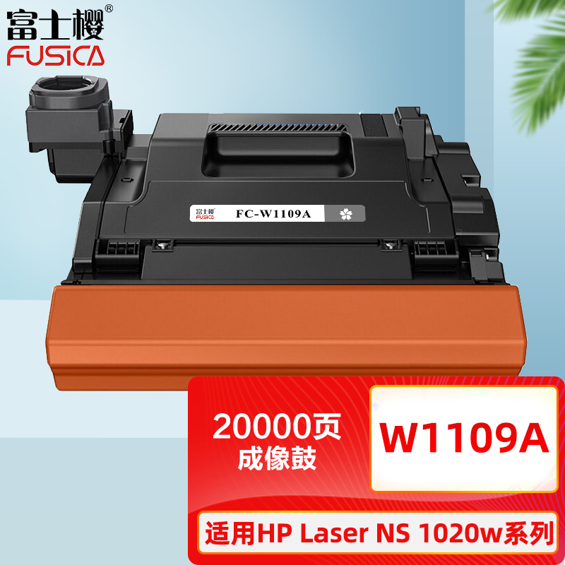 富士樱 W1109A成像鼓 109A适用惠普HP Laser NS 1020 1020c 1020w NS MFP 1005 1005c 1005w硒鼓架