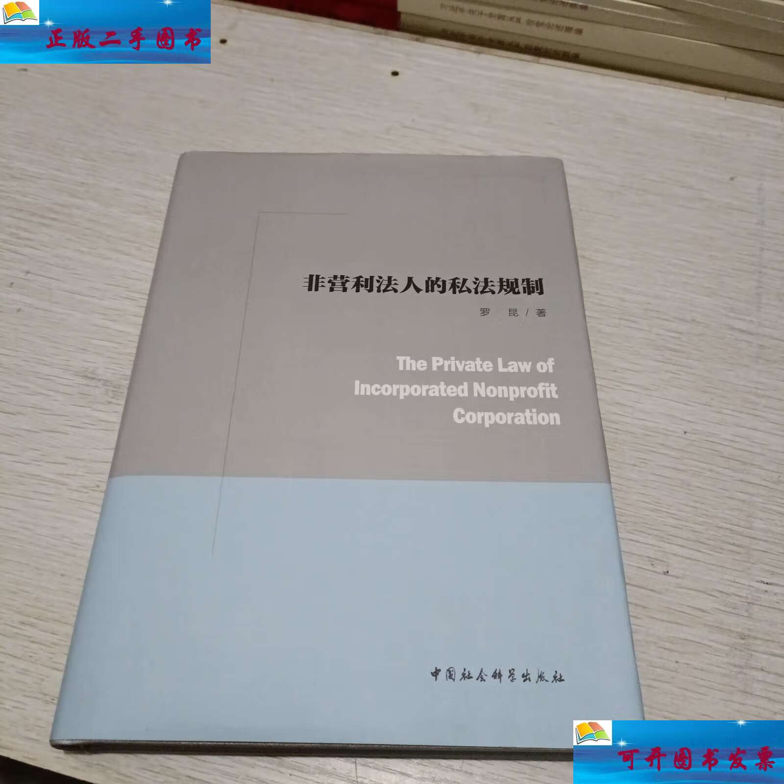 【二手9成新】非营利法人的私法规制(赠本) /罗昆 中国社会科学