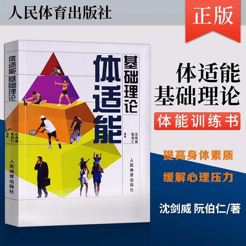 体适能基础理论 体能训练书教材 健身教练书 健身基础理论运动康复健身理论书 体育运动健身书籍