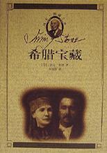 希腊宝藏 欧文·斯通