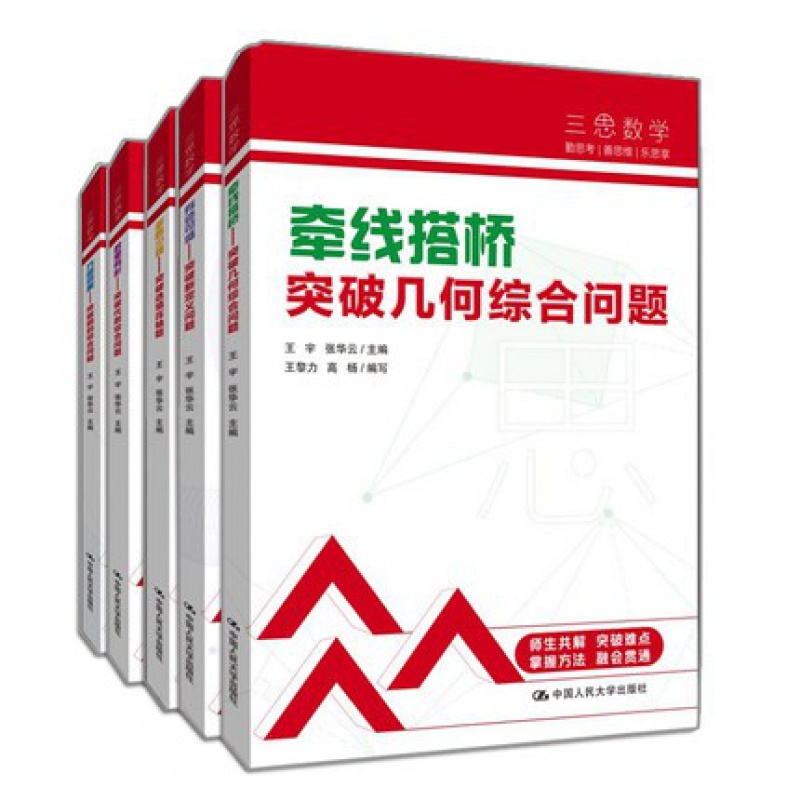 三思数学 牵线搭桥 几何综合问+有迹可循+多思少算+数里有形+方圆同趣 突破圆的综合问题 5册