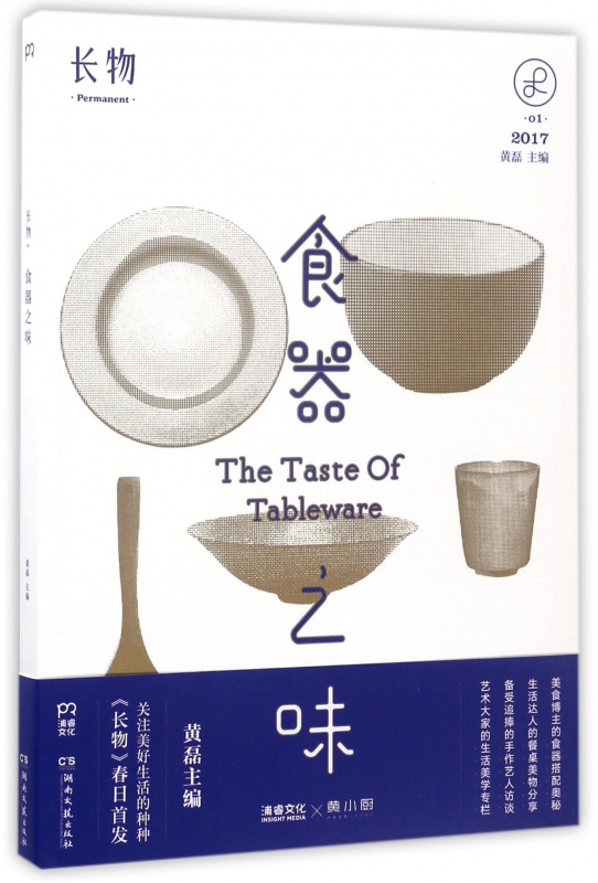 食器之味(长物2017)