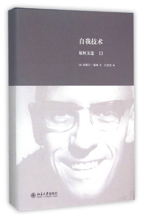 自我技术(福柯文选)(精)