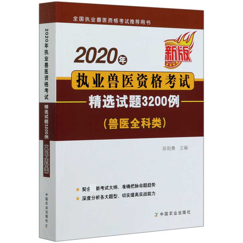2020年执业兽医资格考试精选试题3200例(兽医全科类 新版全国执业兽医资格考试 用