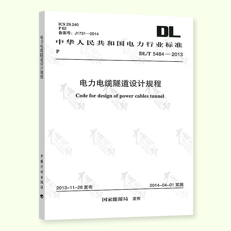 全新正版 DL/T 5484-2013 电力电缆隧道设计规程