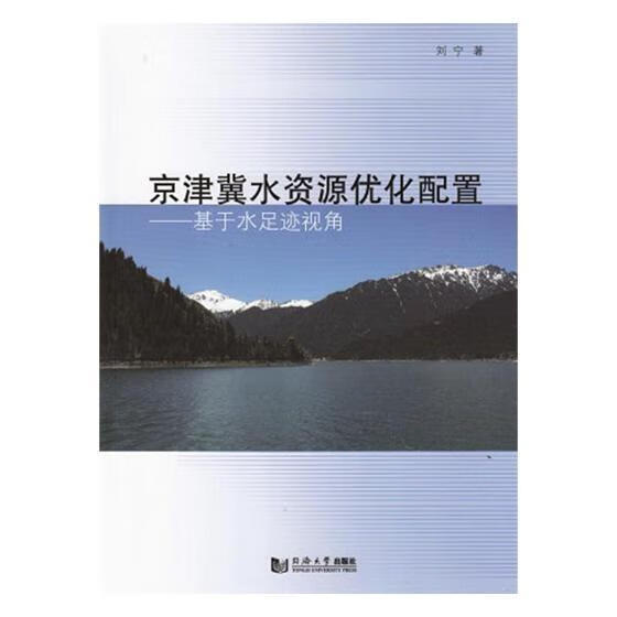 京津冀水资源优化配置——基于水足迹视角科学与自然水资源管理资源