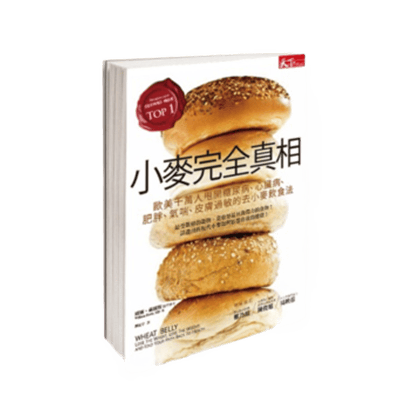 现货 小麥完全真相 14 天下 威廉.戴維斯 进口原版 全麥麵包