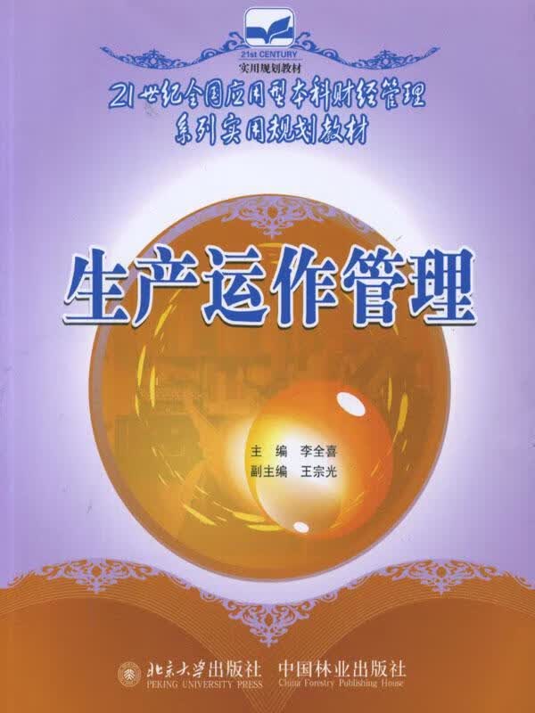 生产运作管理/李全喜/管理/9787503848773