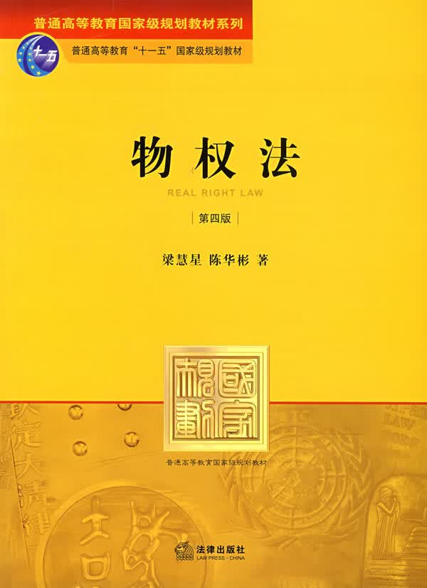物权法(第四版) 【正版图书，放心购买】