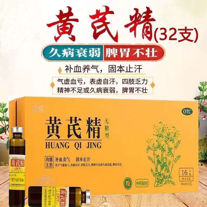 聚荣 黄芪精口服液otc32支无糖型补气血女补气养血掉头发气血女气虚