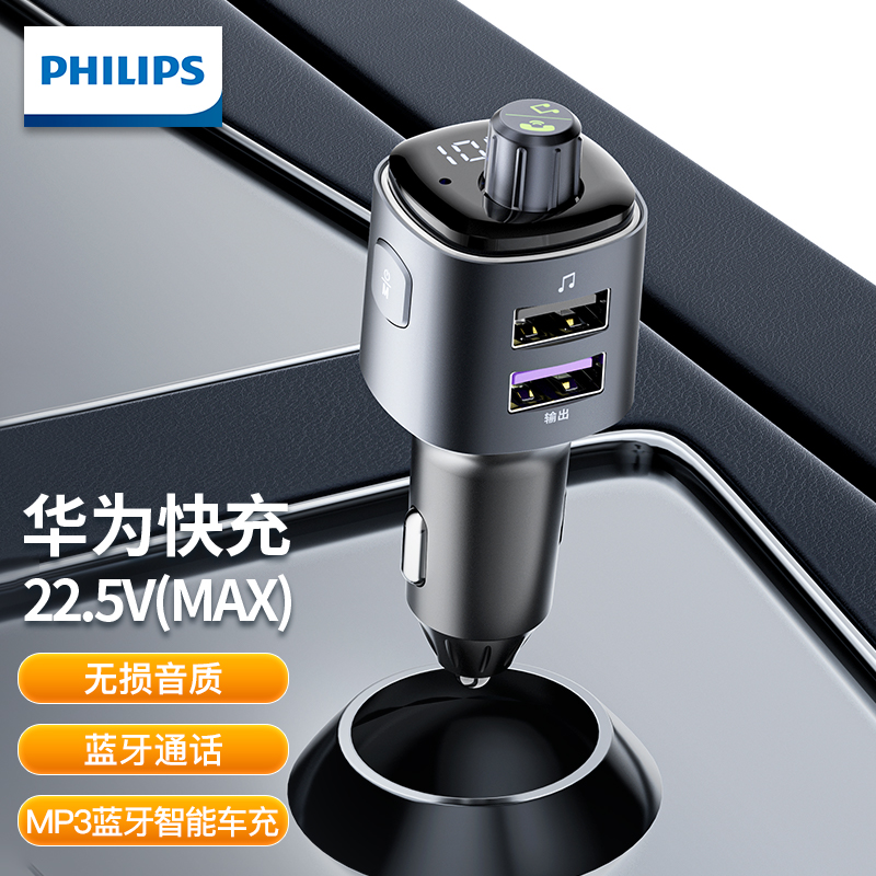 飞利浦 车载MP3蓝牙接收器5.0 u盘音乐车载mp3播放器免提电话车载充电器快充 DLP4107G