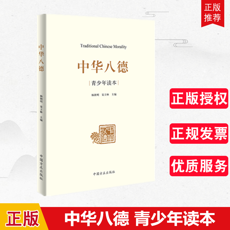 中华八德·青少年读本 中国方正出版社