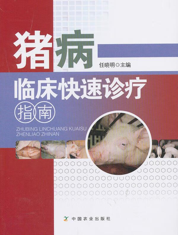 猪病临床快速诊疗指南 任晓明 9787109170421 中国农业出版社