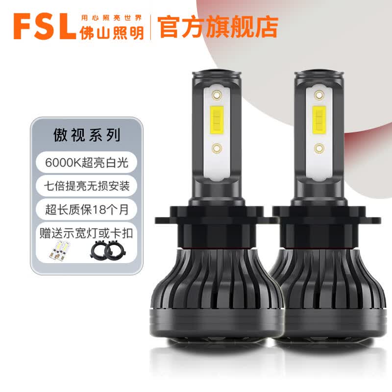 FSL佛山照明傲视系列汽车led大灯高亮光灯泡聚光近光灯远光灯12V车灯 【H7 12V 27W】2只装属于什么档次？
