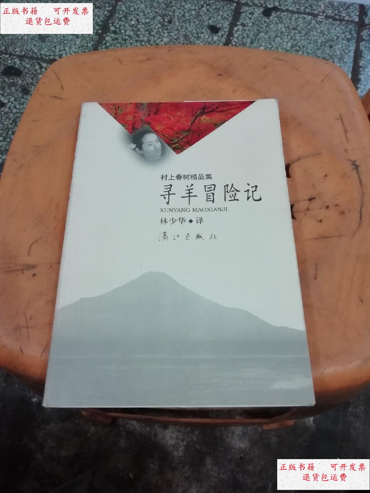 【二手9成新】寻羊冒险记 /村上春树,林少华译 漓江出版社