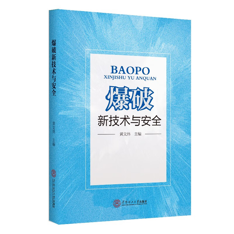 爆破新技术与安全怎么样,好用不?