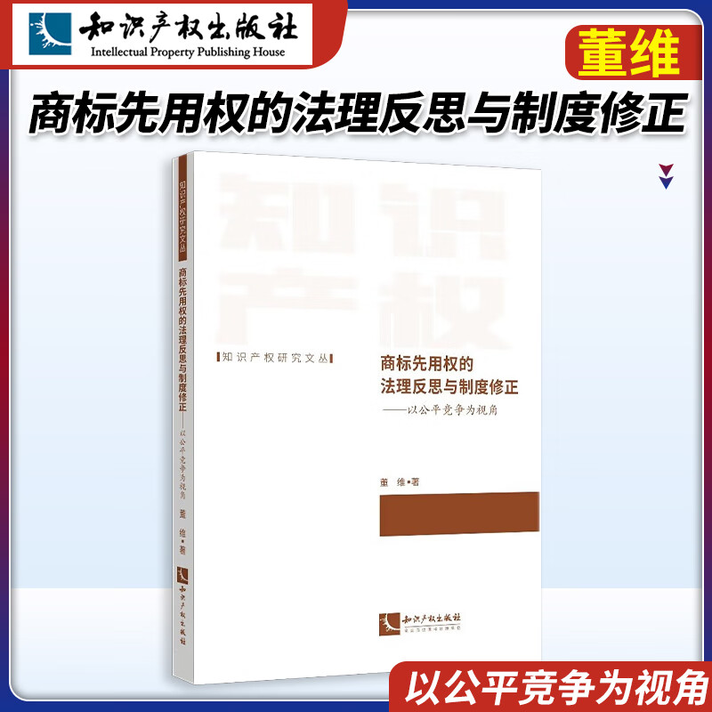 知产社 商标先用权的法理反思与制度修正——以公平竞争为视角知识产权研究文丛 董维 著 知识产权出版社