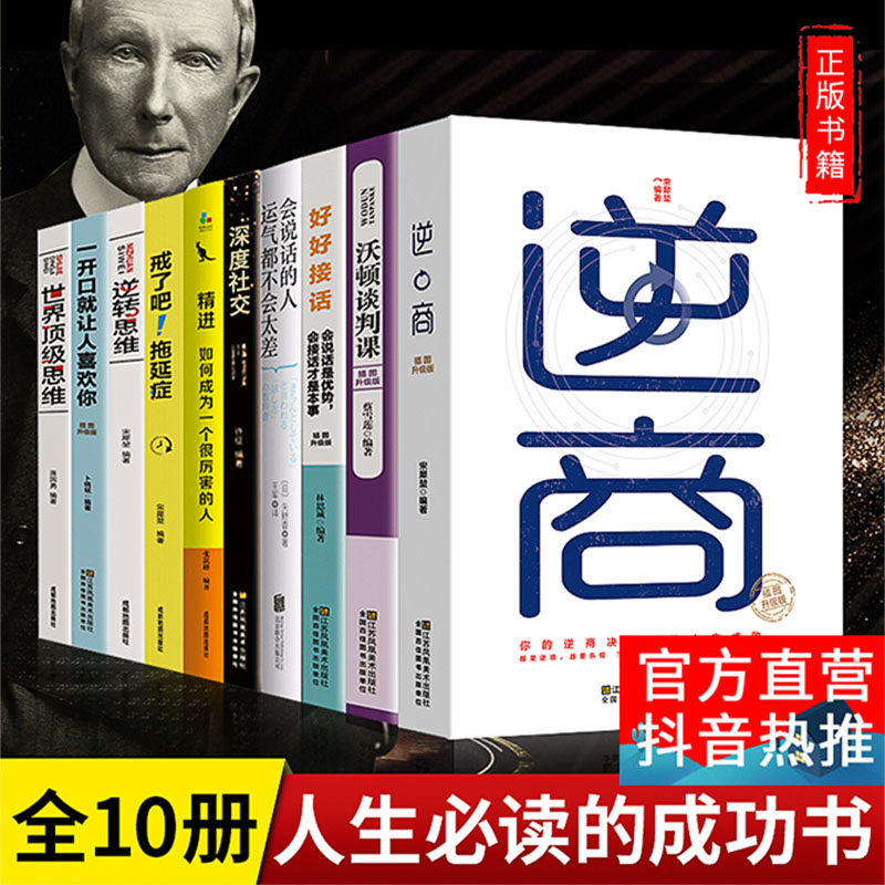 青少年成长励志全套10册 富人思维成功学书籍 正版人生必读十本书精进书逆商樊登逆转世界思维沃顿商学院谈判口才人际交往深度社交励志