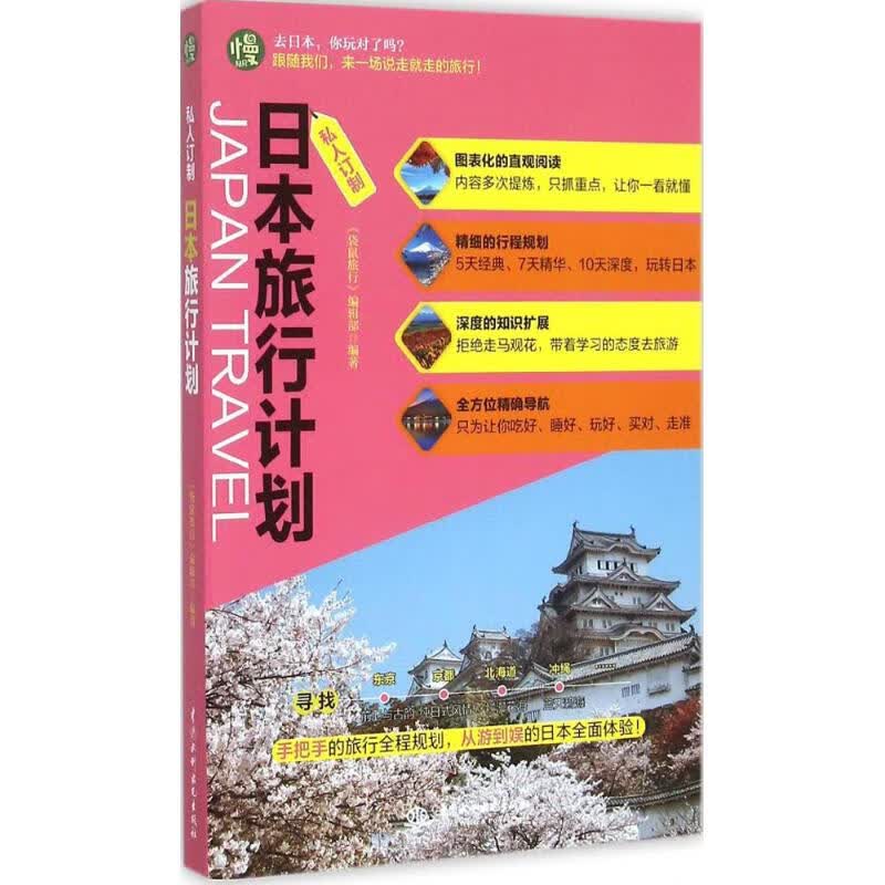 日本旅行计划