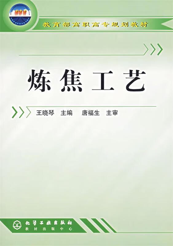 炼焦工艺 王晓琴 主编【正版】