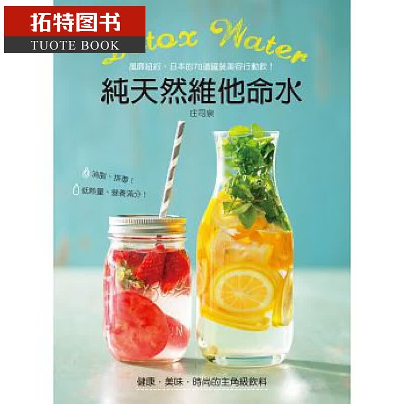 QH预售台版 庄司泉Detox water纯天然维他命水教育之友