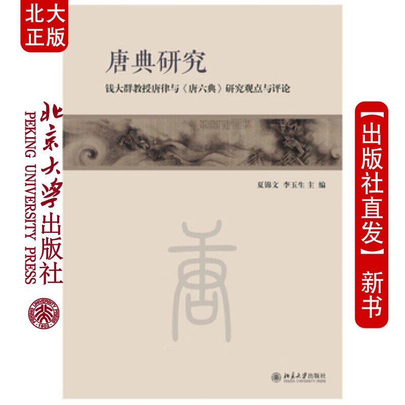 北大正版 唐典研究 北京大学出版社