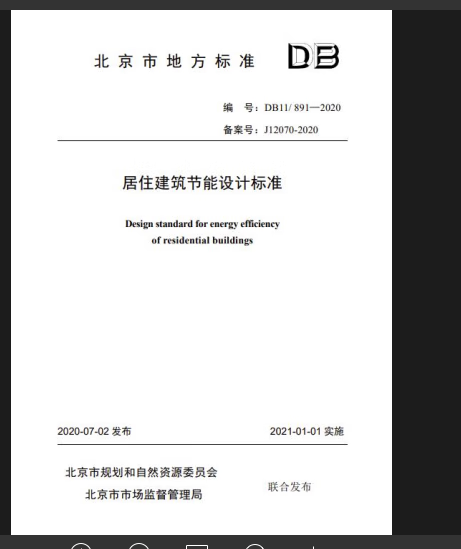 现货 DB11/891-2020居住建筑节能设计标准代DBJ11-602-2006 北京地方标准