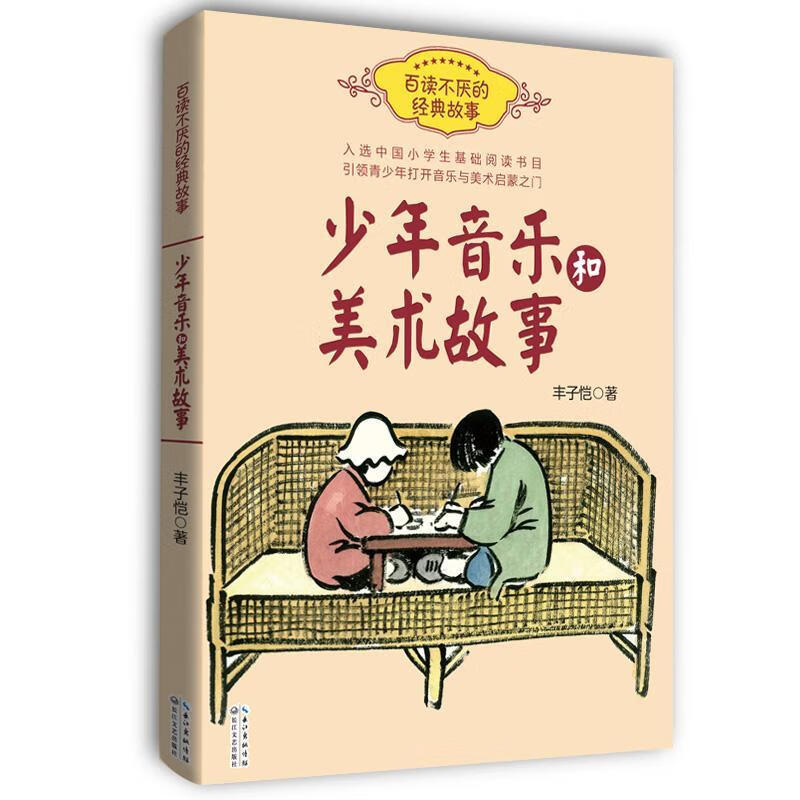 少年音乐和美术故事丰子恺农业/林业9787570202041 故事作品集中国现代
