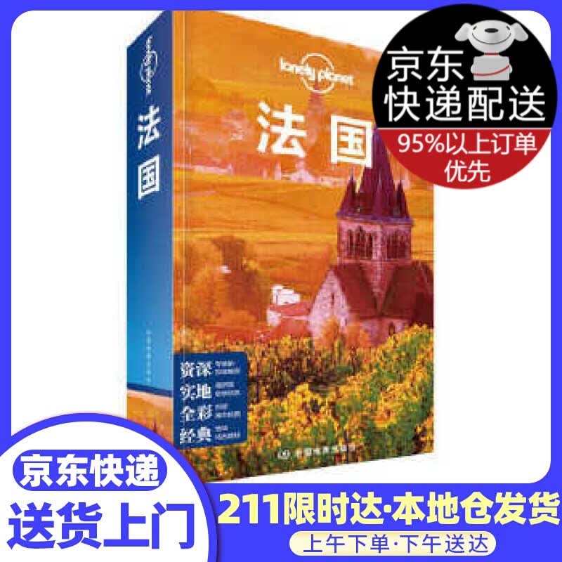 法国(第三版）-LP孤独星球Lonely Planet旅行指南