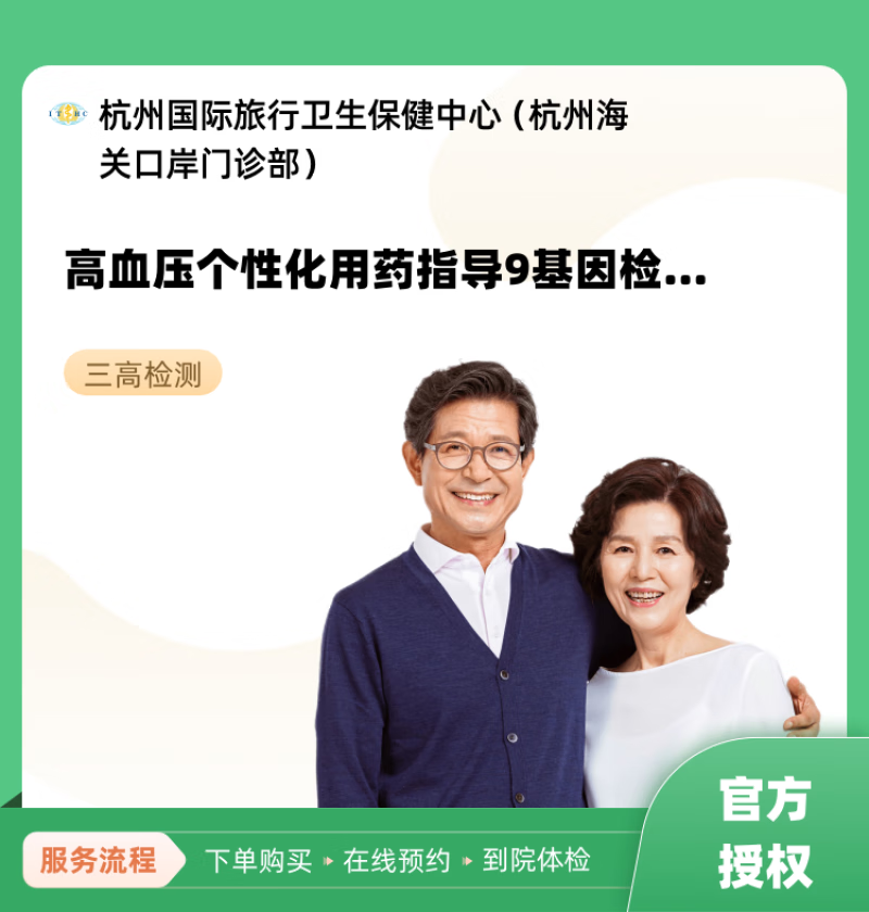 高血压个性化用药指导9基因检测 杭州国际旅行卫生保健中心(杭州海关