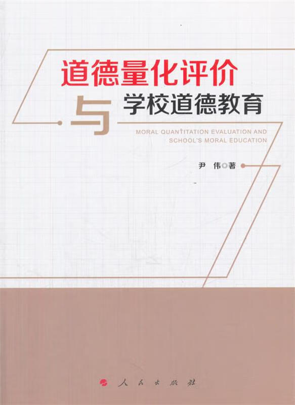 道德量化评价与学校道德教育【稀缺图书,放心购买】