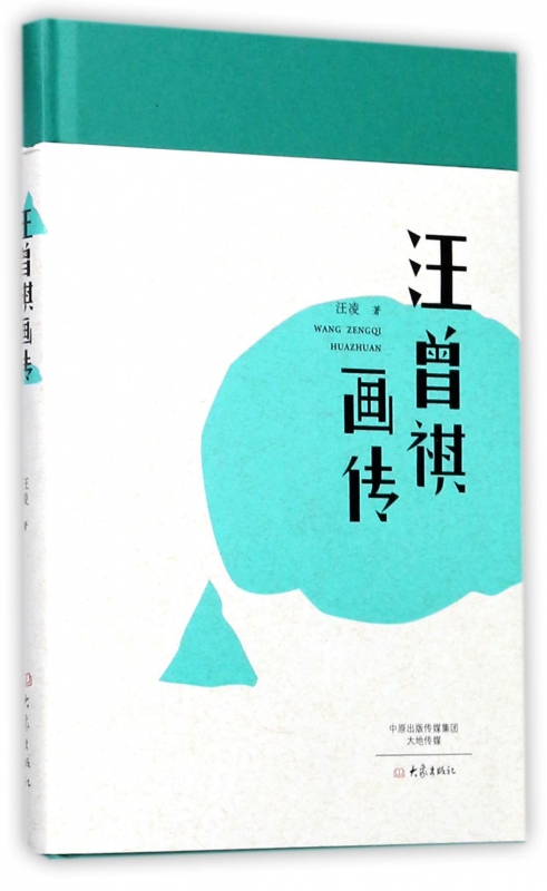 汪曾祺画传(精)