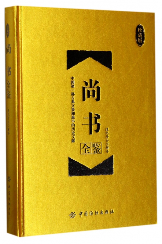 尚书全鉴(珍藏版)(精)