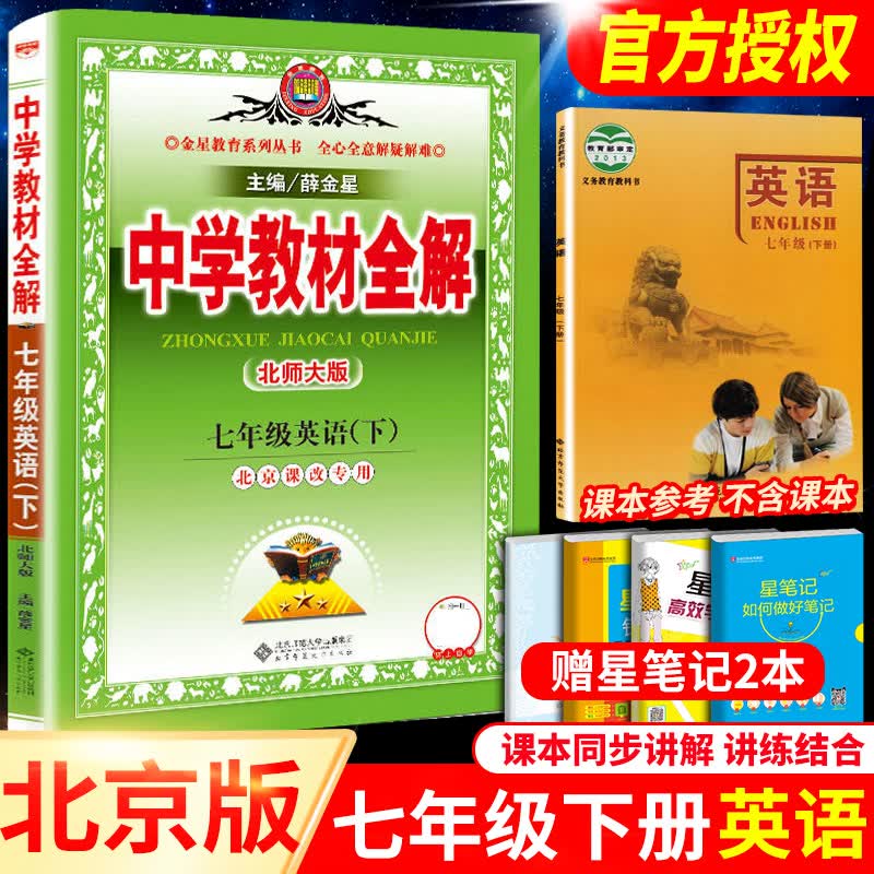 2022七年级下册英语教材全解北师大北京课改版初一7下详解解析完全解读中学教辅资料辅导书同步练习册教