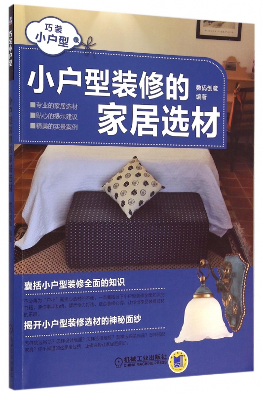 小户型装修的家居选材(巧装小户型)