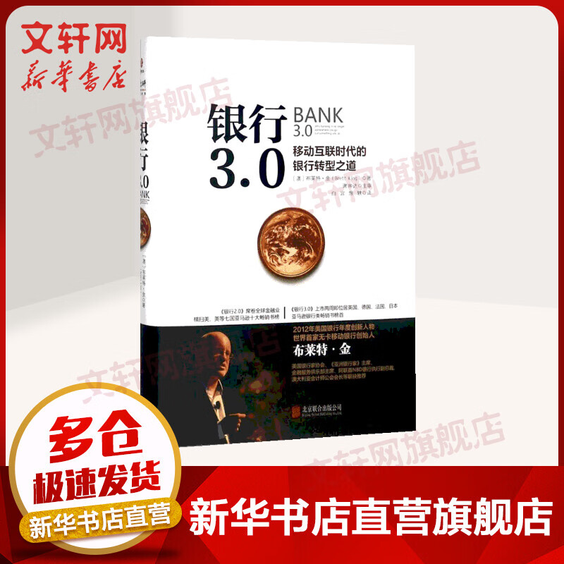 银行3.0(移动互联时代的银行转型之道)(精)